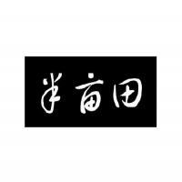 常熟市半亩田餐饮管理服务 专业与品质的餐饮解决方案