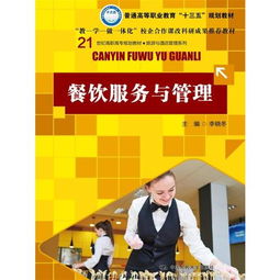 餐饮服务与管理 21世纪高职高专旅游与酒店管理系列教材解析