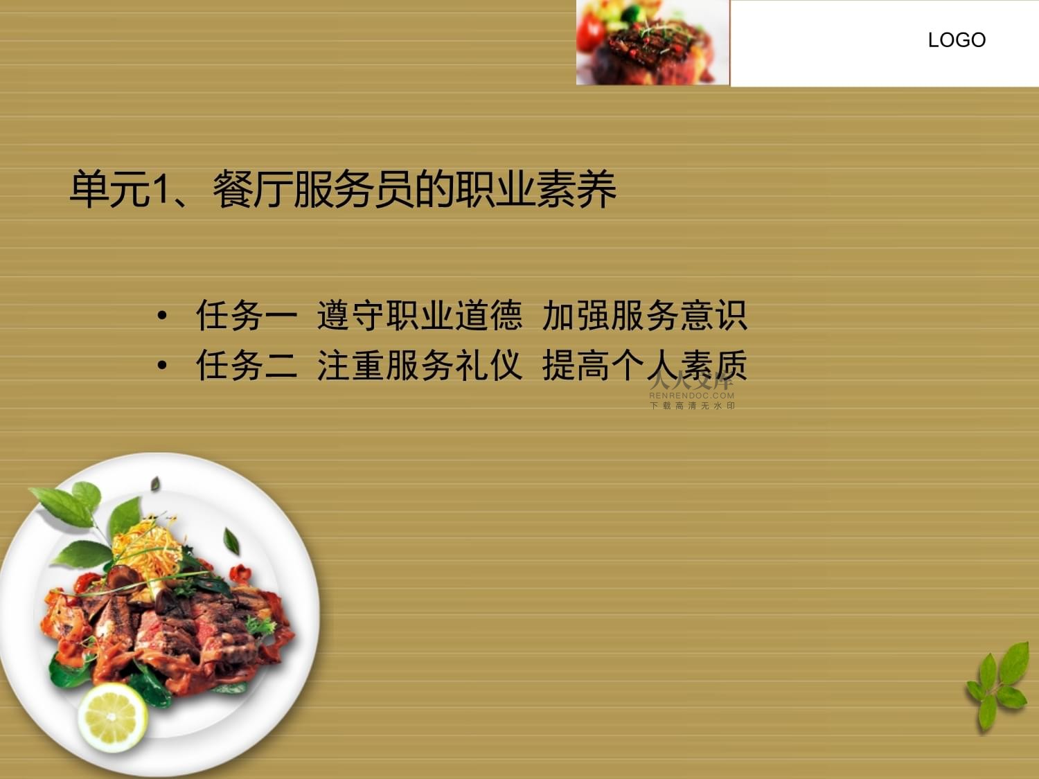 餐厅服务员的职业素养——餐饮服务与管理的核心基石